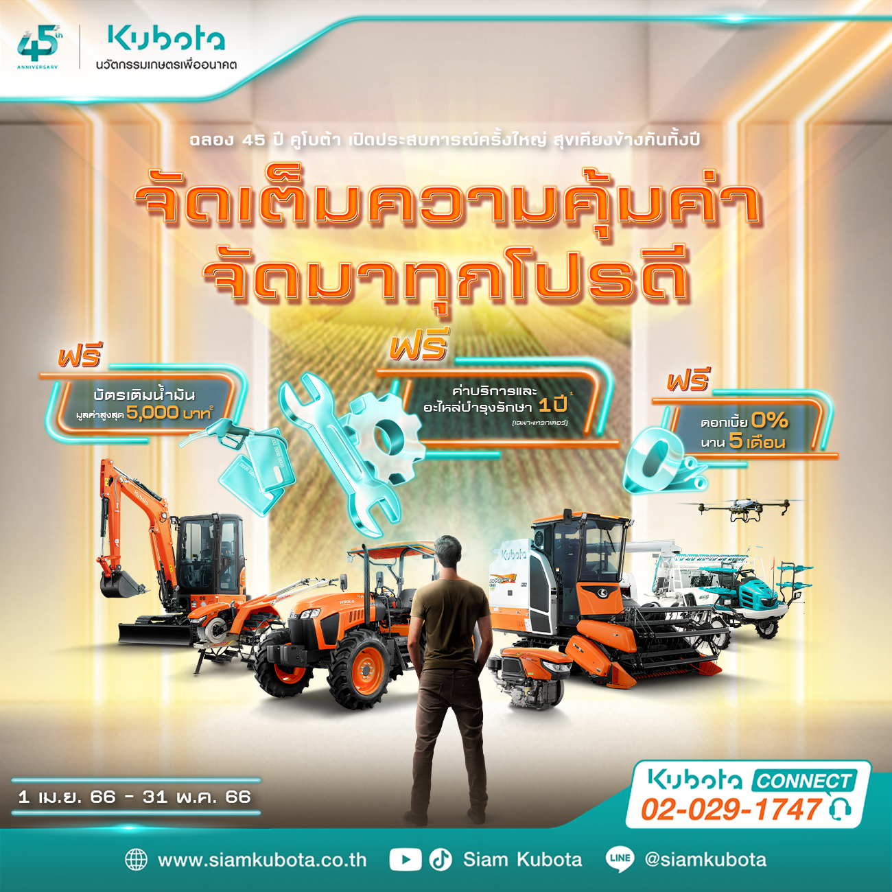 ขอบคุณ 45 ปีที่เคียงข้างกันตลอดมา ร่วมเปิดประสบการณ์ครั้งใหม่กับการเป็นเจ้าของนวัตกรรมเกษตรจากคูโบต้า