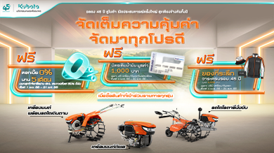 เครื่องยนต์และรถไถ  ร่วมฉลองคูโบต้า 45 ปี เปิดประสบการณ์ครั้งใหญ่ สุขเคียงข้างกันทั้งปี จัดเต็มความคุ้มค่า จัดมาทุกโปรดี กับ 3 โปรโมชันพิเศษ
