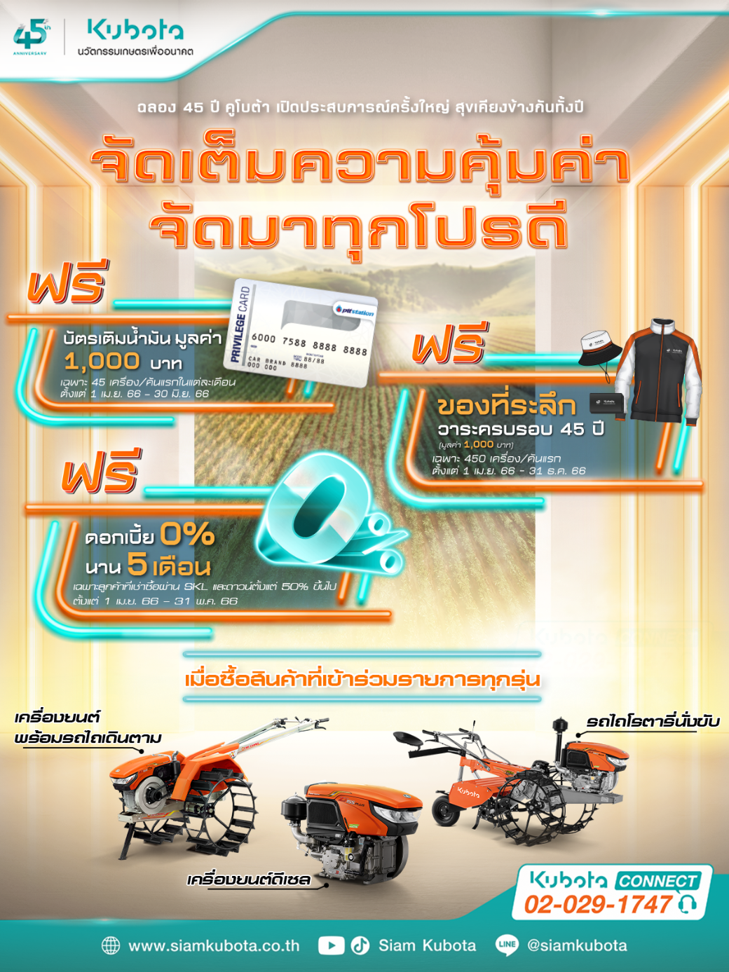 เครื่องยนต์และรถไถ ร่วมฉลองคูโบต้า 45 ปี เปิดประสบการณ์ครั้งใหญ่ สุขเคียงข้างกันทั้งปี จัดเต็มความคุ้มค่า จัดมาทุกโปรดี กับ 3 โปรโมชันพิเศษ