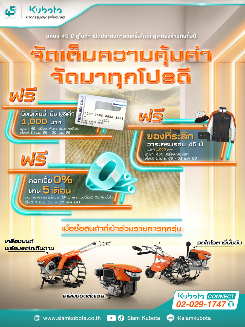 เครื่องยนต์และรถไถ  ร่วมฉลองคูโบต้า 45 ปี เปิดประสบการณ์ครั้งใหญ่ สุขเคียงข้างกันทั้งปี จัดเต็มความคุ้มค่า จัดมาทุกโปรดี กับ 3 โปรโมชันพิเศษ