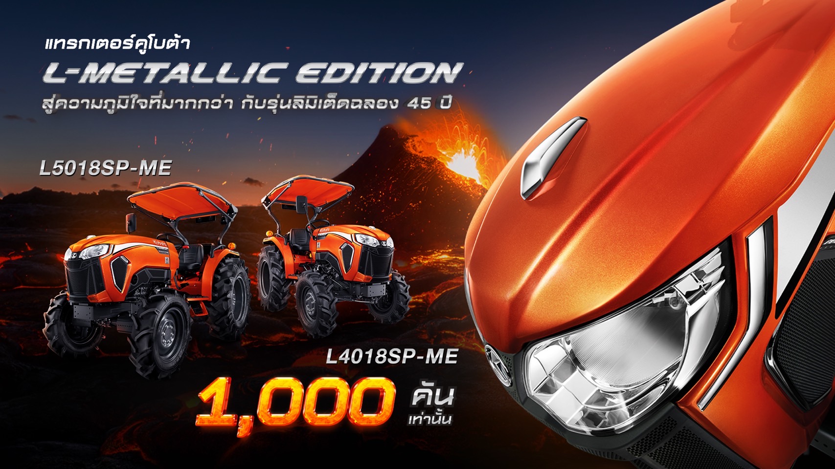 ลงทะเบียนแสดงความสนใจสินค้าแทรกเตอร์ ฉลองครบรอบ 45 ปี