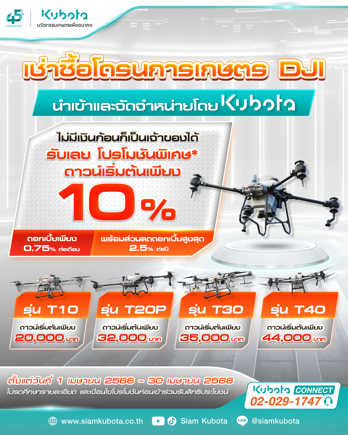 โปรโมชันดี ๆ แบบนี้คูโบต้าต่อให้เลย! อยากได้โดรนการเกษตร แต่ไม่มีเงินก้อน ฟังทางนี้!