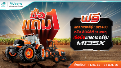 โปรโมชันซื้อ 1 แถม 1 มาแล้ว เพียงซื้อแทรกเตอร์รุ่น M135X วันนี้!