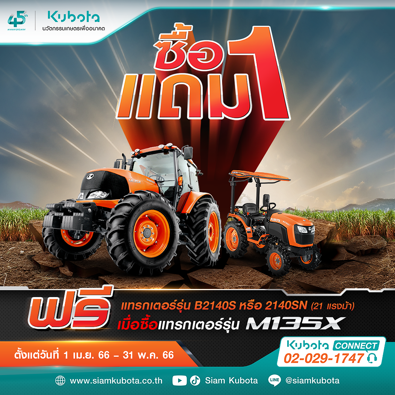 โปรโมชันซื้อ 1 แถม 1 มาแล้ว เพียงซื้อแทรกเตอร์รุ่น M135X วันนี้!