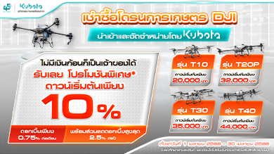 โปรโมชันดี ๆ แบบนี้คูโบต้าต่อให้เลย! อยากได้โดรนการเกษตร แต่ไม่มีเงินก้อน ฟังทางนี้!