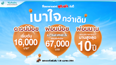 ซื้อแทรกเตอร์คูโบต้า วันนี้! เบาใจ กว่าเดิม! กับโปรพิเศษ!