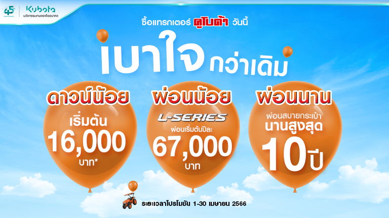 ซื้อแทรกเตอร์คูโบต้า วันนี้! เบาใจ กว่าเดิม! กับโปรพิเศษ!