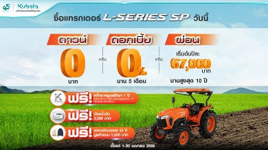 พิเศษ ซื้อแทรกเตอร์รุ่น L-Series วันนี้! เลือกโปรโมชันสุดคุ้ม ได้เลย