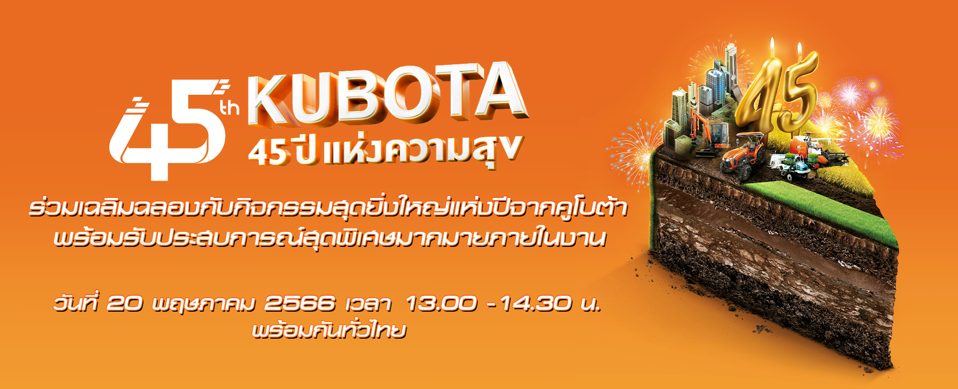 ลงทะเบียนเข้าร่วมกิจกรรมฉลอง 45 ปีคูโบต้า 45 ปีแห่งความสุข