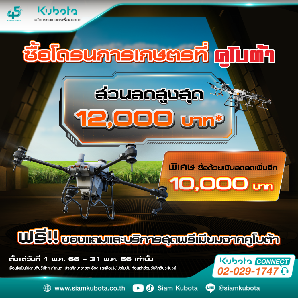 ซื้อโดรนการเกษตรที่คูโบต้า วันนี้! สิทธิพิเศษเพียบ!