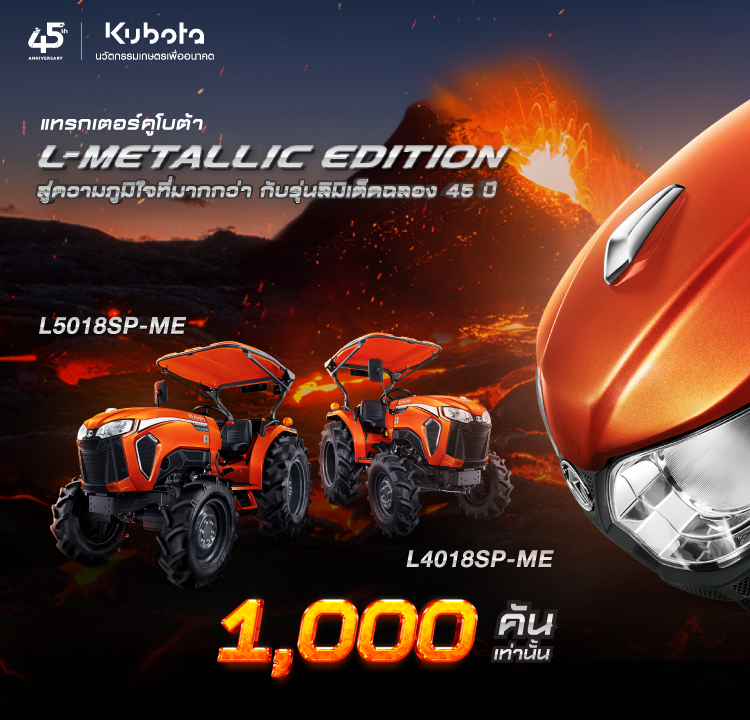 แทรกเตอร์คูโบต้า L-METALLIC EDITION ฉลอง 45 ปี 1,000 คันเท่านั้น!