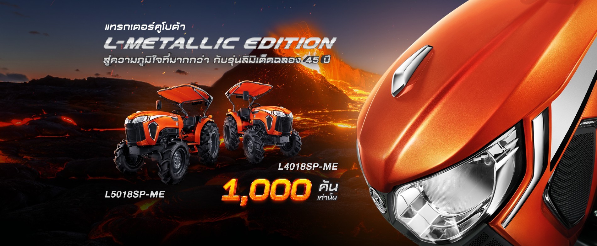 แทรกเตอร์คูโบต้า L-METALLIC EDITION ฉลอง 45 ปี 1,000 คันเท่านั้น!