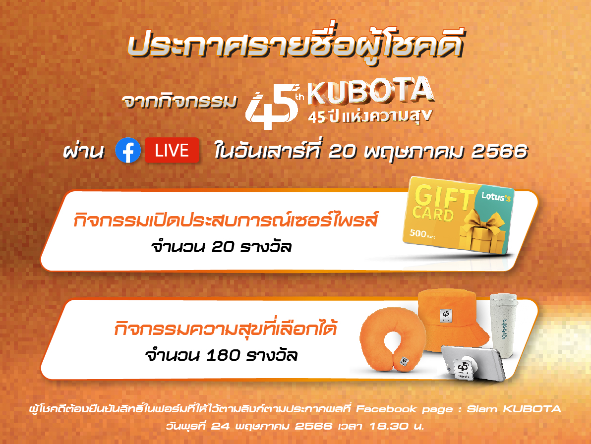 ประกาศรายชื่อผู้โชคดีจากกิจกรรมออนไลน์ ในงาน 45 ปี คูโบต้า 45 ปีแห่งความสุข วันเสาร์ที่ 20 พฤษภาคม 2566 <BR> เวลา 13.00-14.30 น. ผ่านช่องทาง Facebook page : <BR> Siam KUBOTA