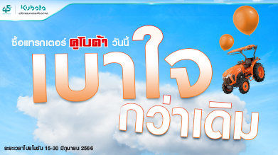 โปรโมชันเบาใจกว่าเดิม! เมื่อซื้อแทรกเตอร์คูโบต้าวันนี้ รับเลย! สิทธิพิเศษมากมาย!
