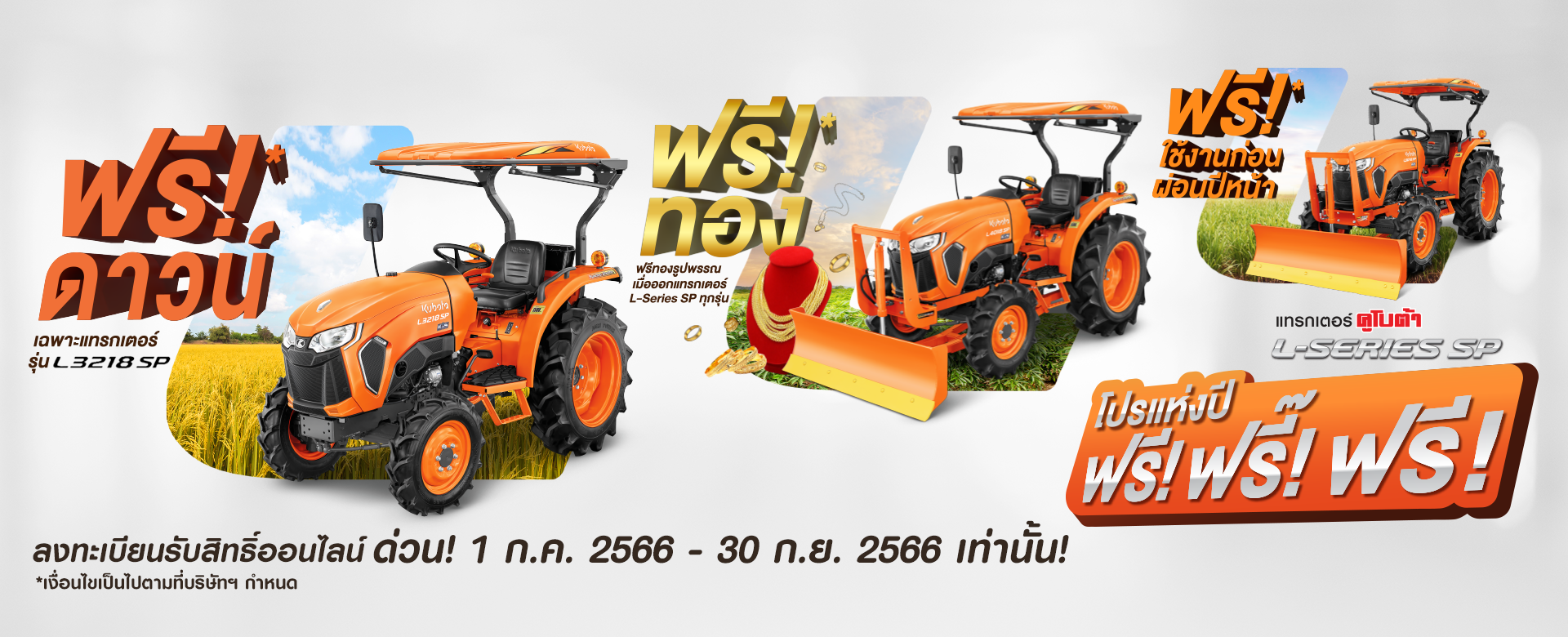 โปรโมชันแทรกเตอร์ L-series Q3