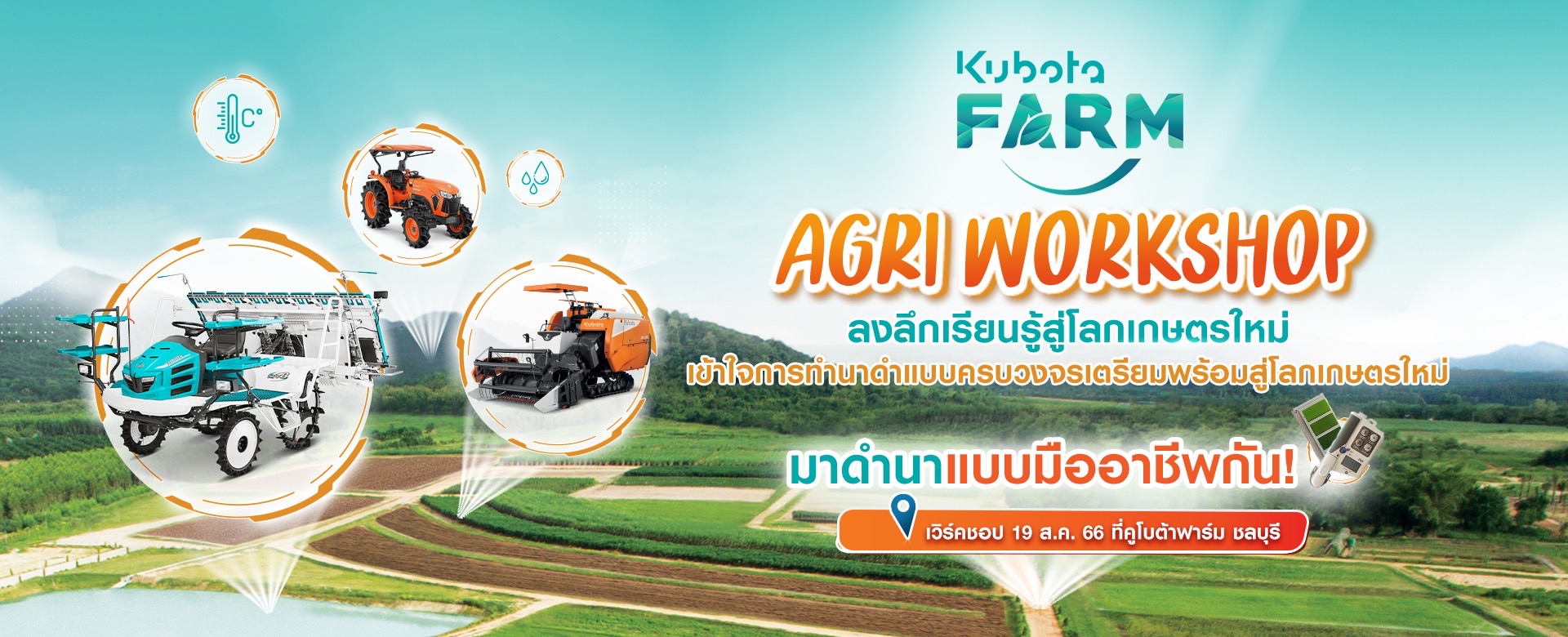 สมัครเข้าร่วมกิจกรรม “นาดำ ทำง่าย”