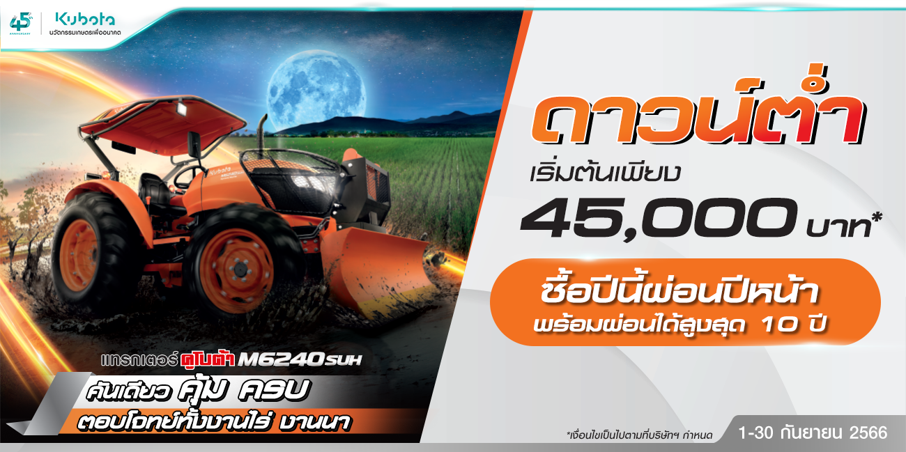 ซื้อวันนี้ ใช้ก่อนผ่อนปีหน้า เมื่อซื้อแทรกเตอร์ M6240SUH