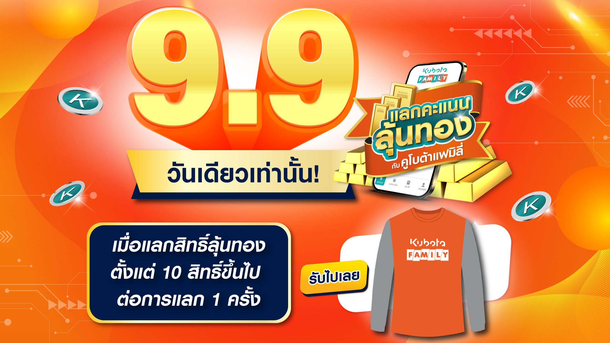 โปรโมชั่นดีลเด็ด 9.9 แลกคะแนน ลุ้นทอง ตั้งแต่ 10 สิทธิ์ขึ้นไป รับฟรีเสื้อยืดคูโบต้าแฟมิลี่