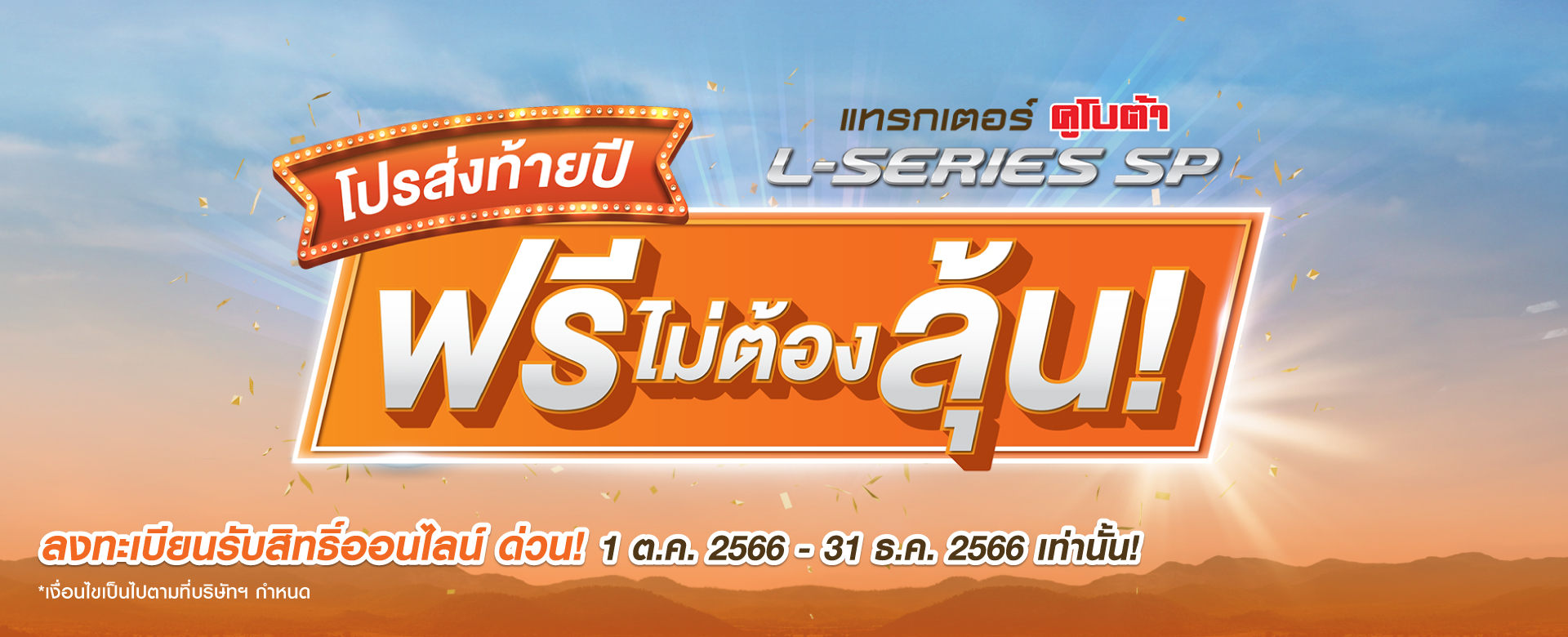โปรส่งท้ายปี