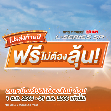 โปรส่งท้ายปี