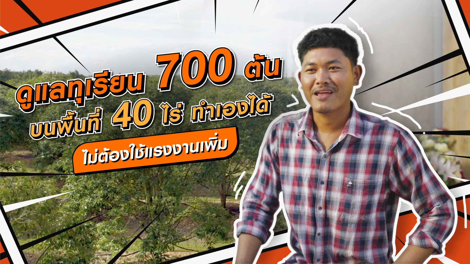 ดูแลทุเรียน 700 ต้น บนพื้นที่ 40 ไร่ บำรุงทั่วถึง ทำเองได้ ไม่ต้องใช้แรงงานเพิ่ม