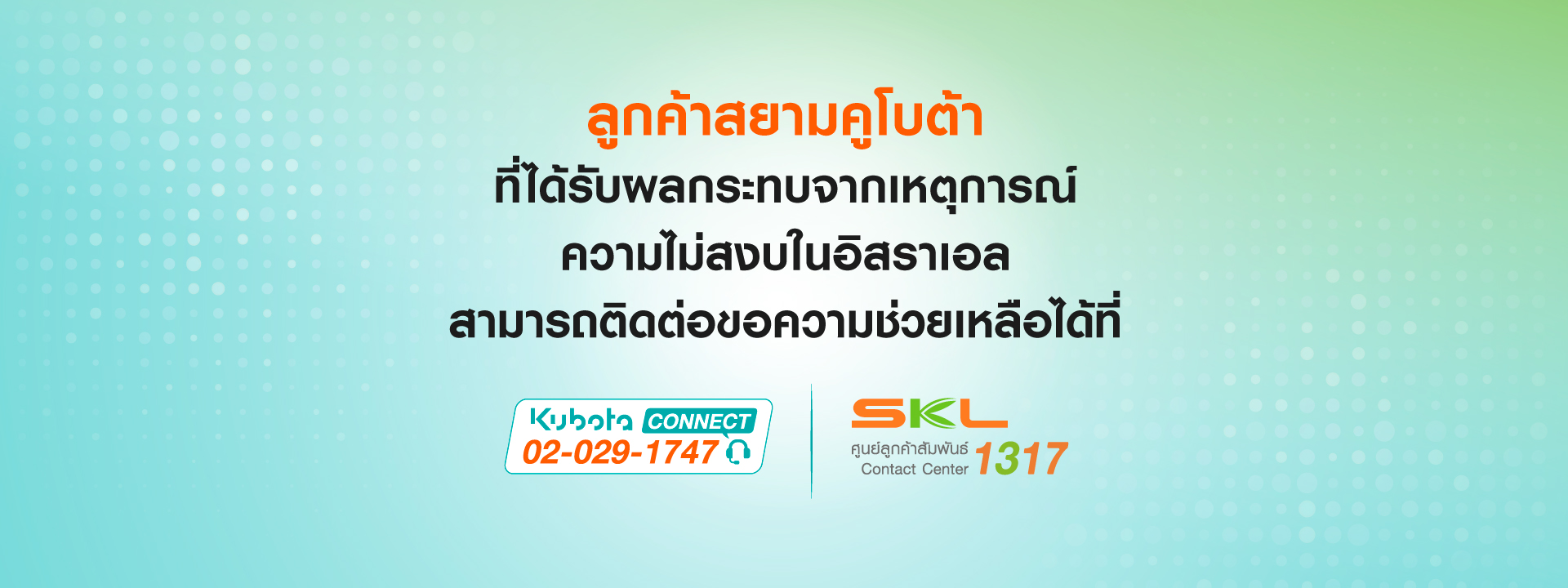 บริษัทสยามคูโบต้าคอร์ปอเรชั่น จำกัด ขอแสดงความห่วงใยต่อพี่น้องเกษตรกรที่ได้รับผลกระทบจากเหตุการณ์ความไม่สงบที่เกิดขึ้นในอิสราเอล และขอส่งกำลังใจให้คนไทยในอิสราเอลปลอดภัย