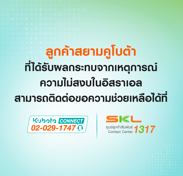 บริษัทสยามคูโบต้าคอร์ปอเรชั่น จำกัด ขอแสดงความห่วงใยต่อพี่น้องเกษตรกรที่ได้รับผลกระทบจากเหตุการณ์ความไม่สงบที่เกิดขึ้นในอิสราเอล และขอส่งกำลังใจให้คนไทยในอิสราเอลปลอดภัย