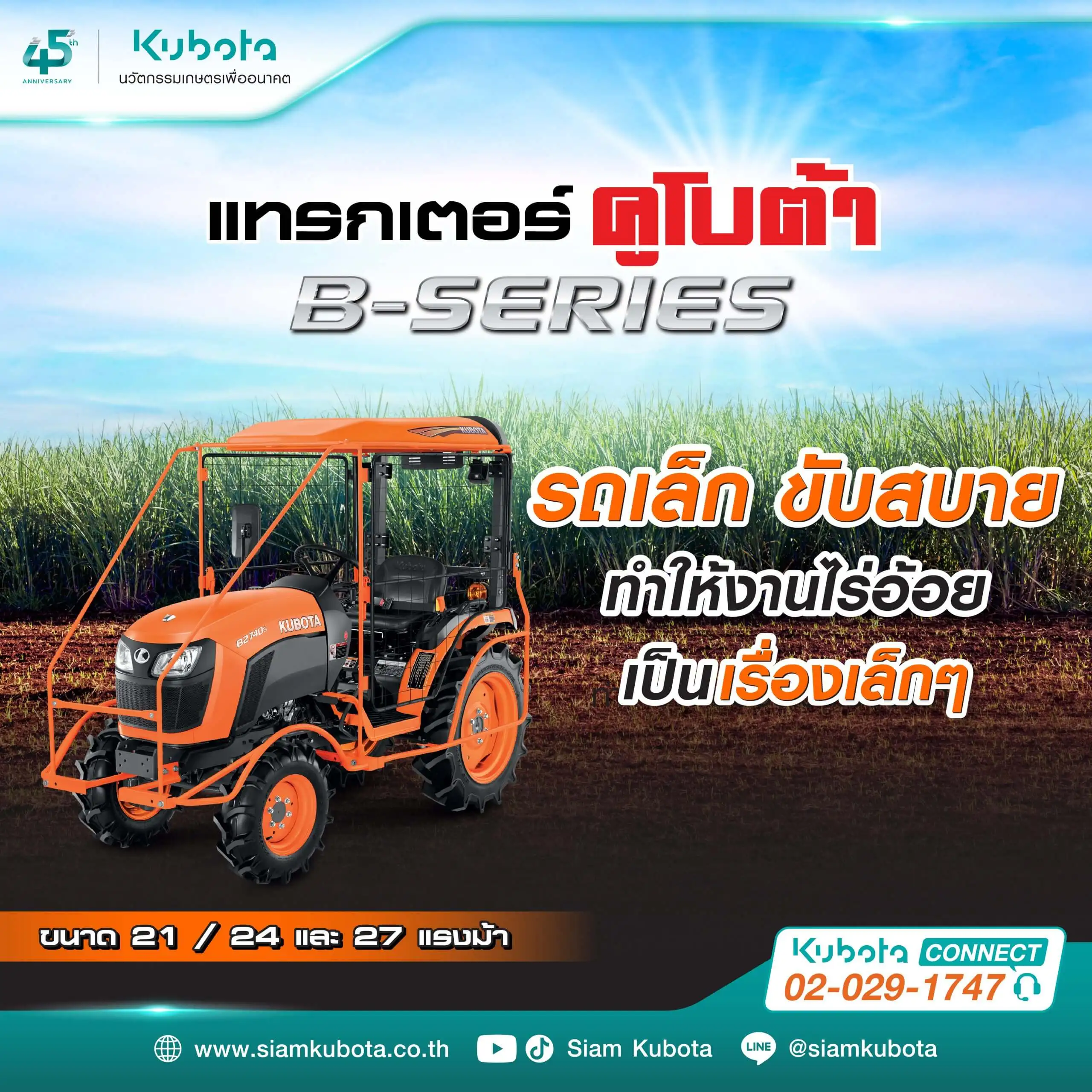 ฟรีดาวน์ ! เมื่อซื้อแทรกเตอร์คูโบต้า B-Series วันนี้