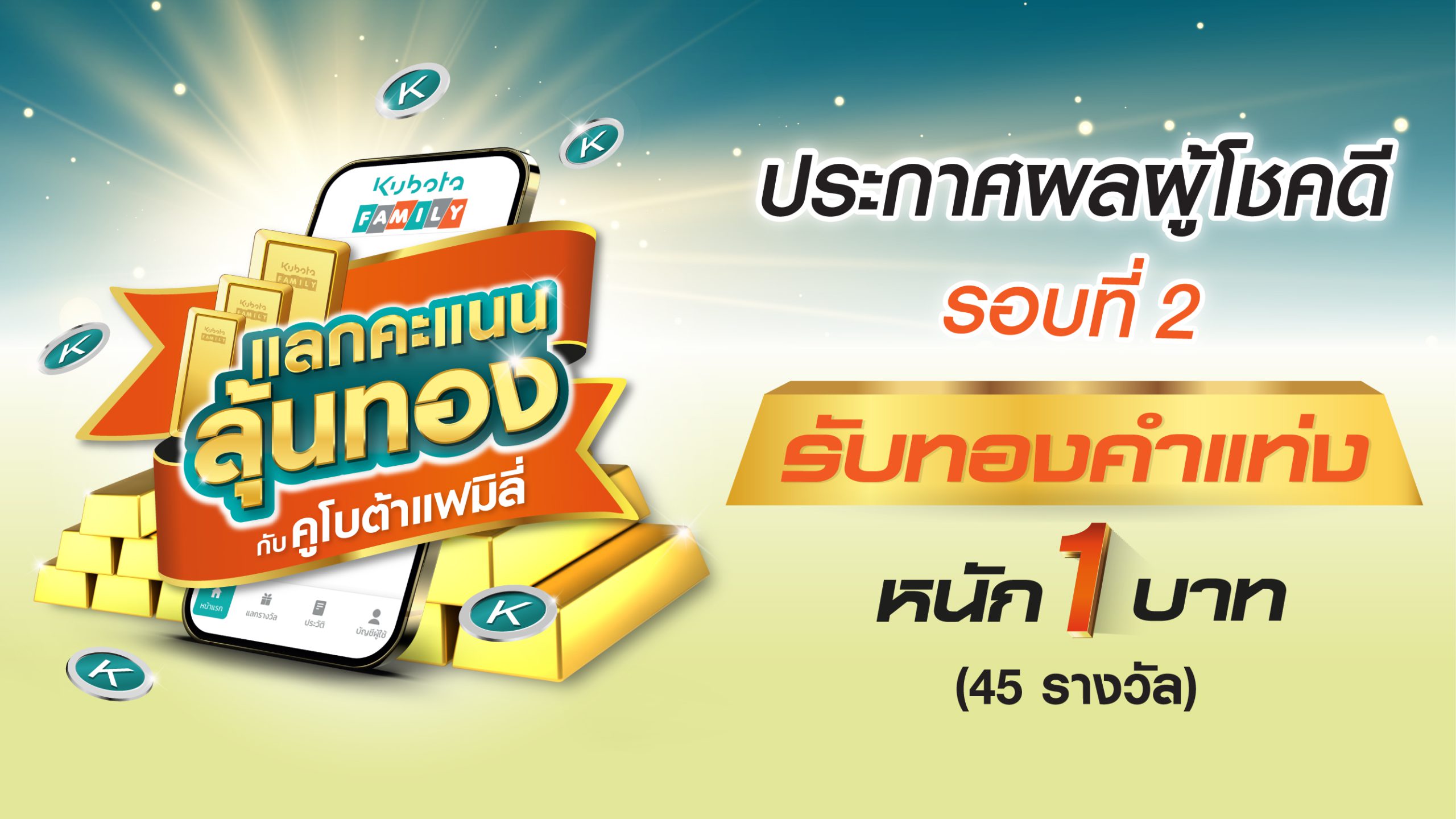 ประกาศผลรายชื่อผู้โชคดี 45 ท่าน กิจกรรมแลกคะแนน ลุ้นทอง กับคูโบต้าแฟมิลี่ รอบที่ 2