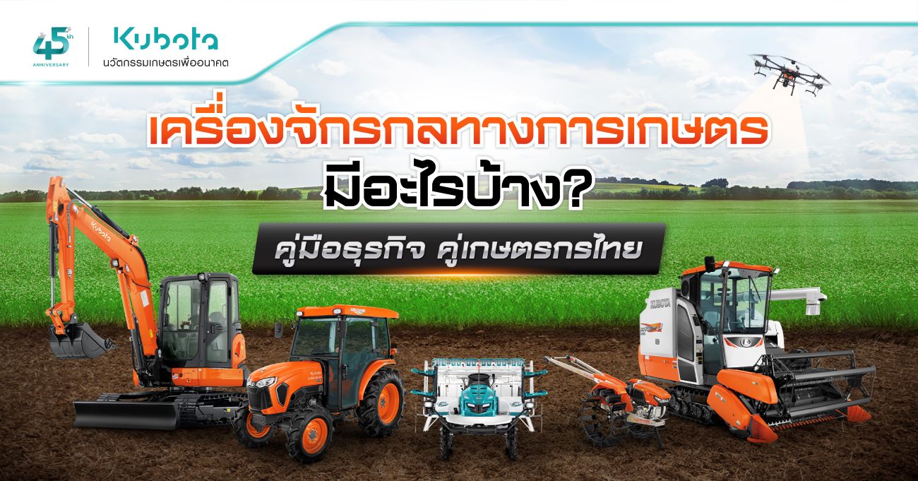 เครื่องจักรกลทางการเกษตร มีอะไรบ้าง? คู่มือธุรกิจ <BR> คู่เกษตรกรไทย