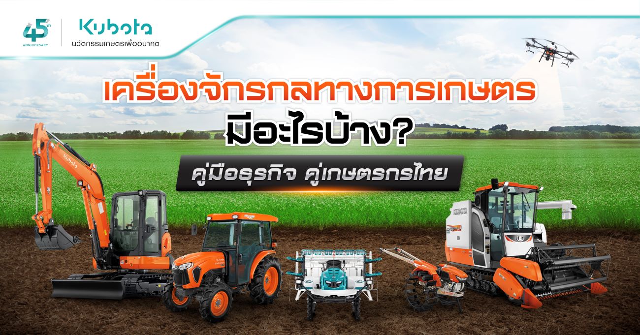 เครื่องจักรกลทางการเกษตร มีอะไรบ้าง? คู่มือธุรกิจ <BR> คู่เกษตรกรไทย