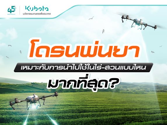 โดรนพ่นยา เหมาะกับการนำไปใช้ในไร่-สวนแบบไหนมากที่สุด?