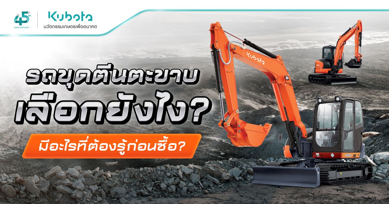 รถขุดตีนตะขาบ เลือกยังไง? มีอะไรที่ต้องรู้ก่อนซื้อ?