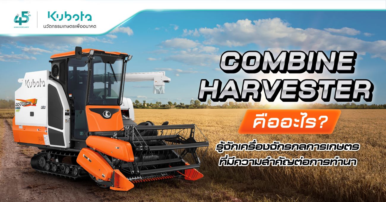 Combine Harvester คืออะไร? รู้จักเครื่องจักรกลการเกษตรที่มีความสำคัญต่อการทำนา
