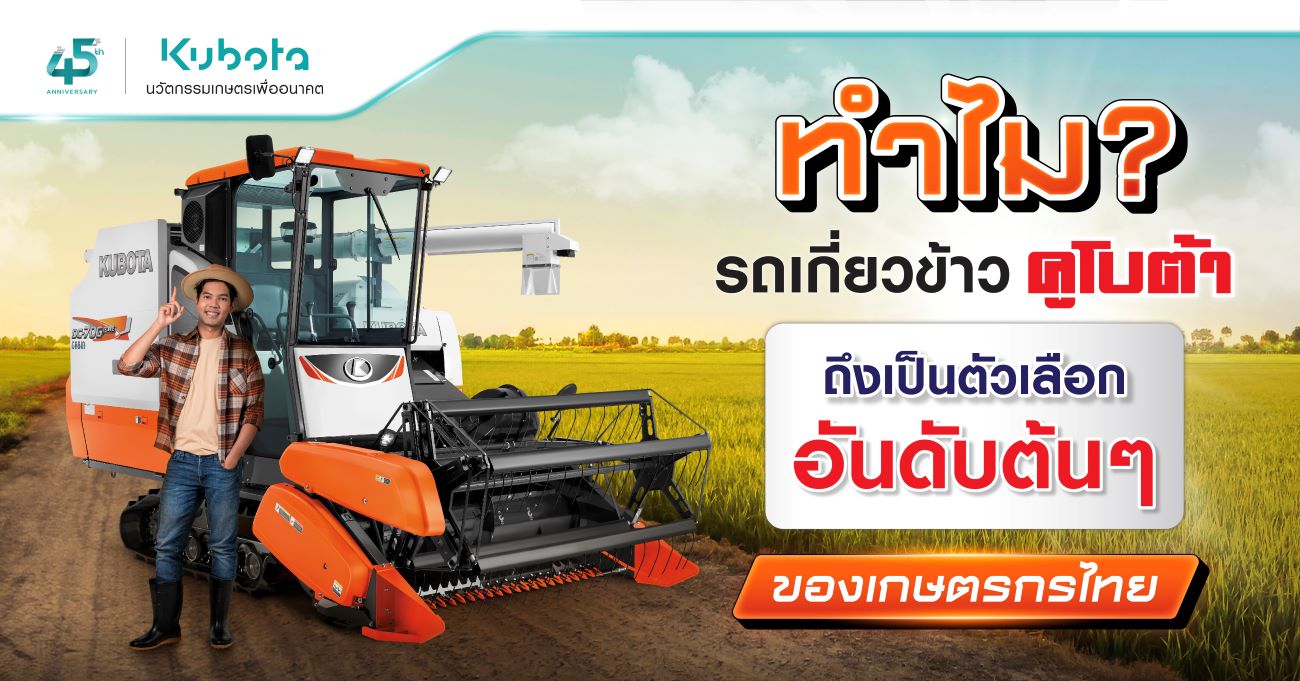 ทำไม รถเกี่ยวข้าวคูโบต้า ถึงเป็นตัวเลือกอันดับต้น ๆ <BR> ของเกษตรกรไทย