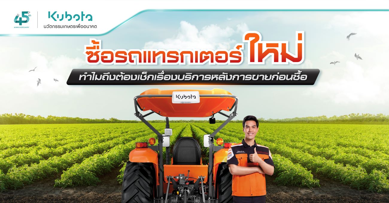 ซื้อรถแทรกเตอร์ใหม่ <BR> ทำไมถึงต้องเช็กเรื่องบริการหลังการขายก่อนซื้อ