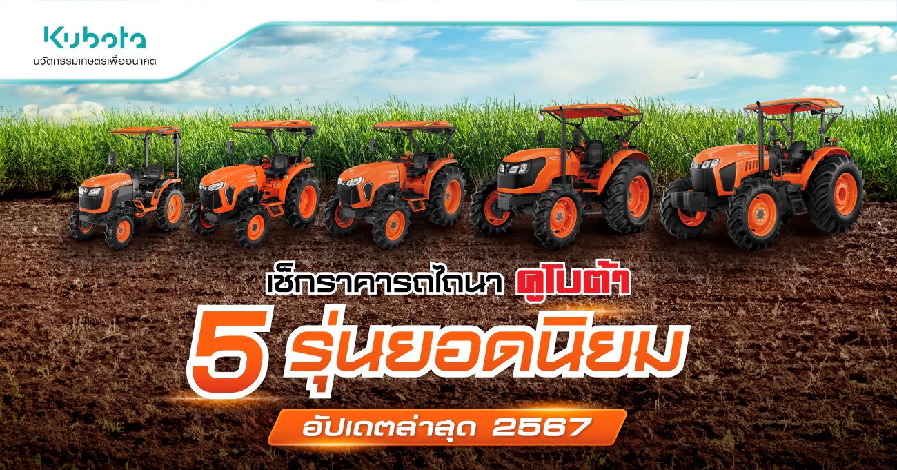 เช็กราคารถไถนาคูโบต้า 5 รุ่นยอดนิยม
