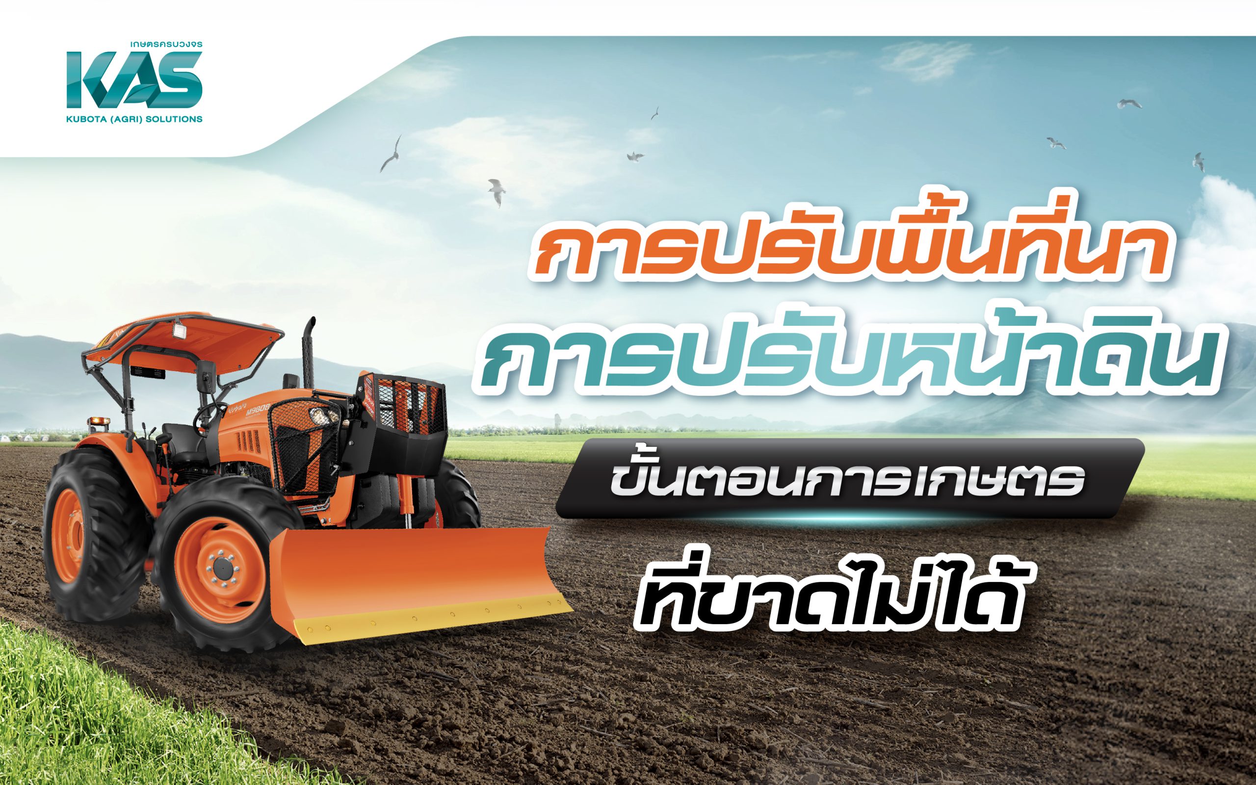 การปรับพื้นที่นา การปรับหน้าดิน ขั้นตอนการเกษตร <BR> ที่ขาดไม่ได้