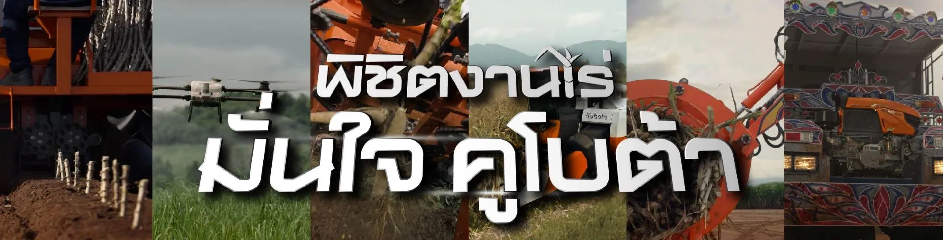 พิชิตงานไร่ มั่นใจคูโบต้า