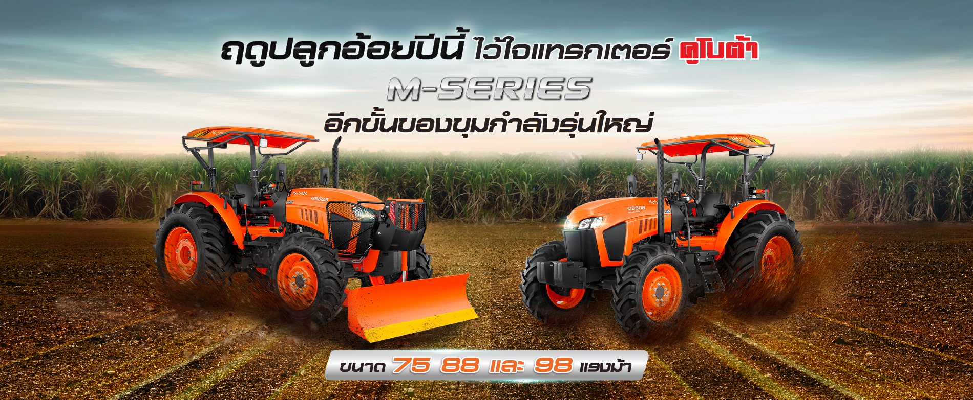 ฤดูกาลอ้อยปีนี้ ให้แทรกเตอร์คูโบต้า รุ่น M-Series