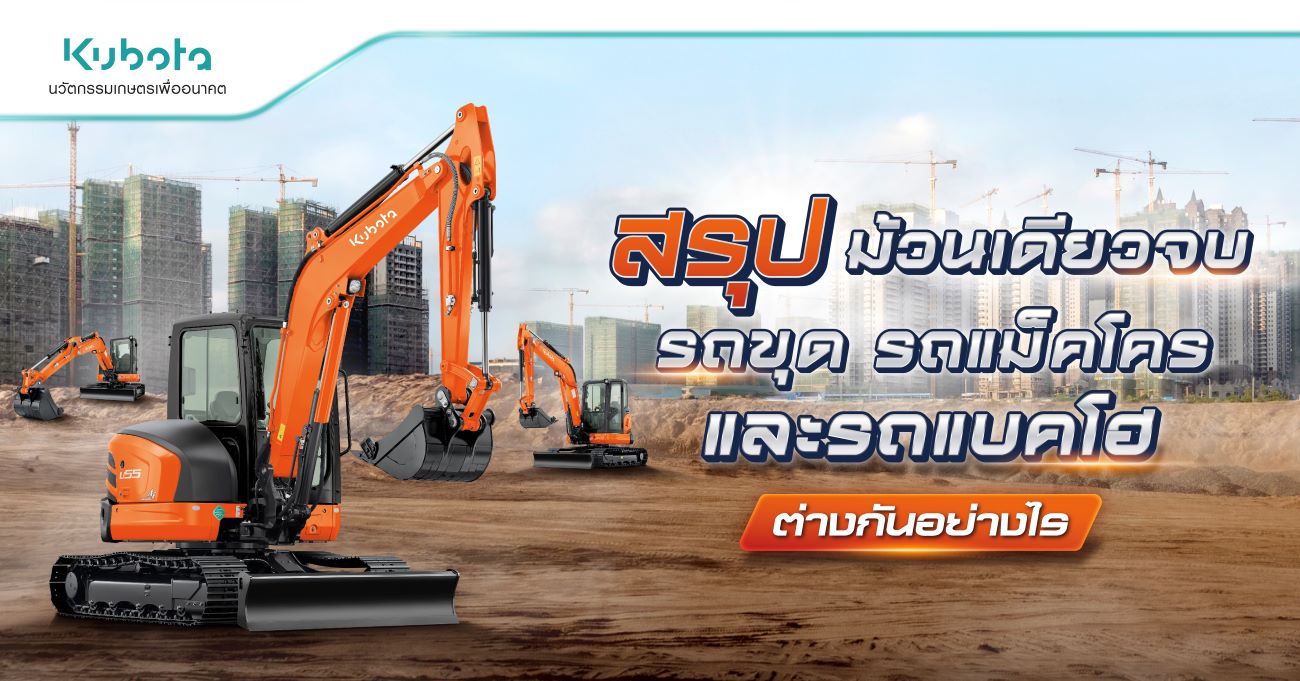 Small Excavator หรือ Mini-Excavator คืออะไร <BR> รถแม็คโครเล็ก สมรรถนะใหญ่ล้นคัน