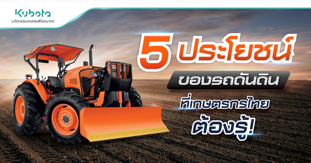 5 ประโยชน์ของรถดันดิน ที่เกษตรกรไทยต้องรู้
