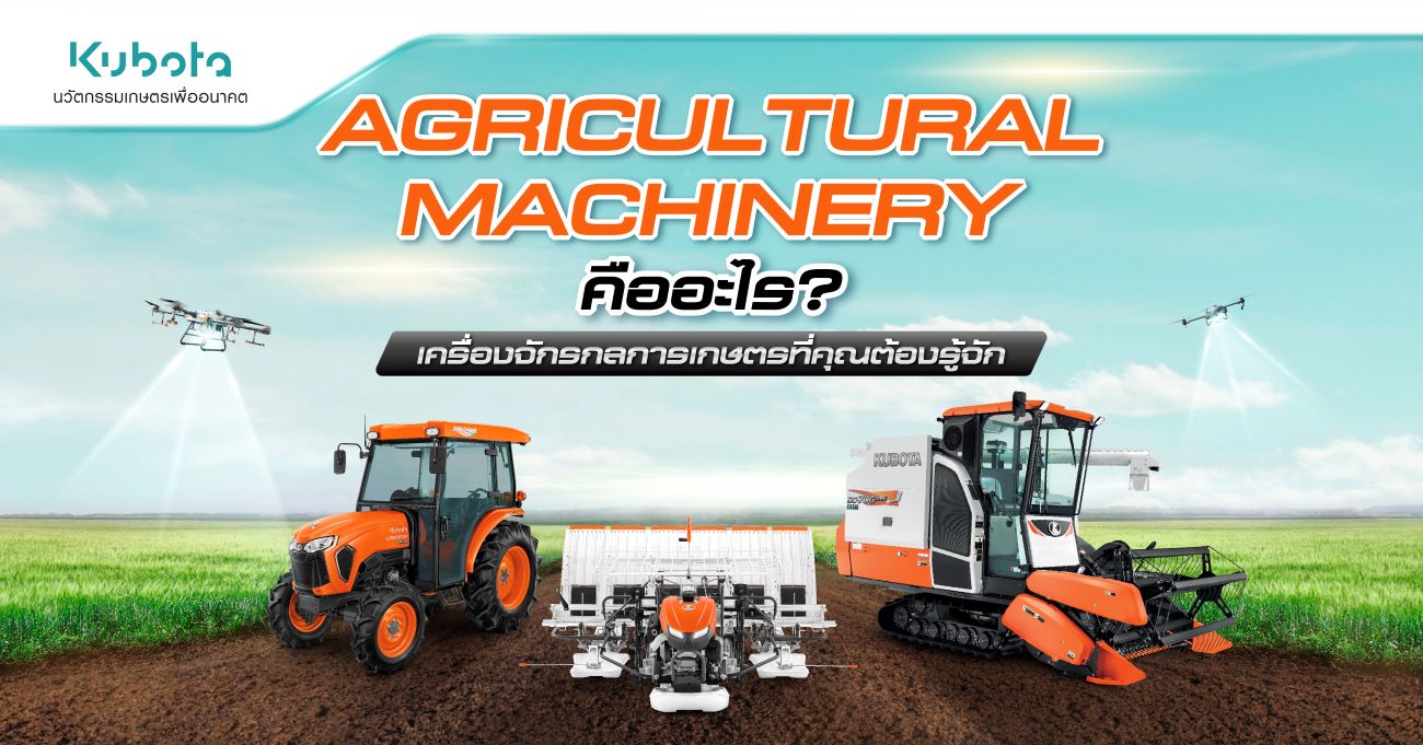 Agricultural Machinery คืออะไร เครื่องจักรกลการเกษตร <BR> ที่คุณต้องรู้จัก