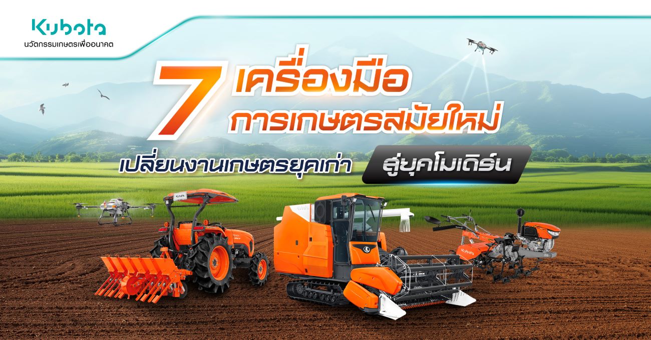 7 เครื่องมือการเกษตรสมัยใหม่ เปลี่ยนงานเกษตรยุคเก่า <BR> สู่ยุคโมเดิร์น