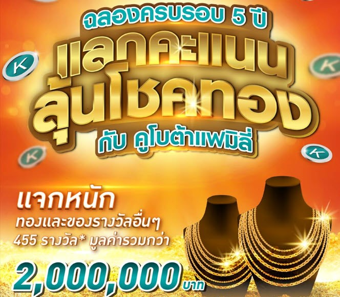ฉลองครบรอบ 5 ปี กิจกรรมแลกคะแนน ลุ้นโชคทองกับคูโบต้าแฟมิลี่