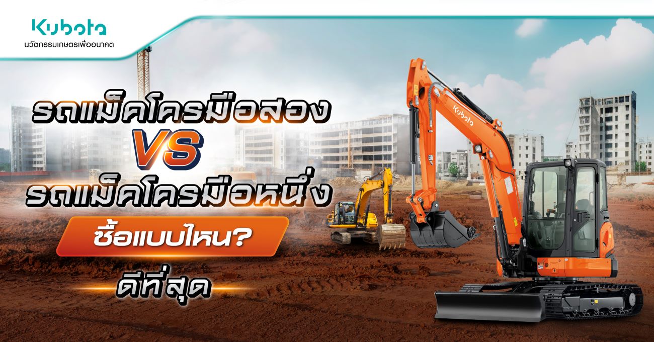 รถแม็คโครมือสอง VS รถแม็คโครมือหนึ่ง <BR> ซื้อแบบไหนดีที่สุด?
