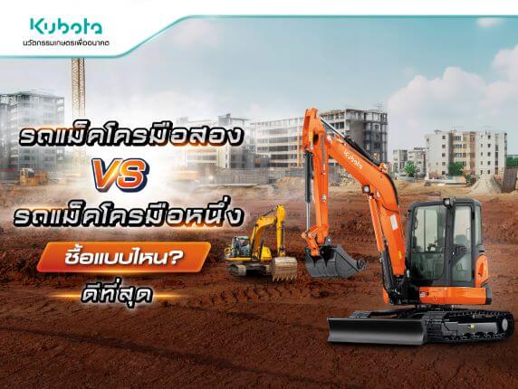 รถแม็คโครมือสอง VS รถแม็คโครมือหนึ่ง ซื้อแบบไหนดีที่สุด?