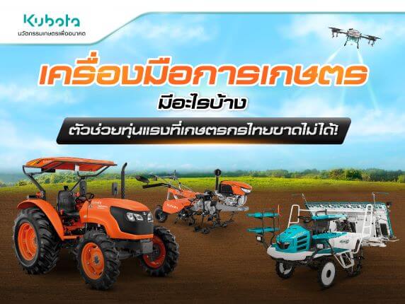 เครื่องมือการเกษตร มีอะไรบ้าง ตัวช่วยทุ่นแรงที่เกษตรกรไทยขาดไม่ได้!