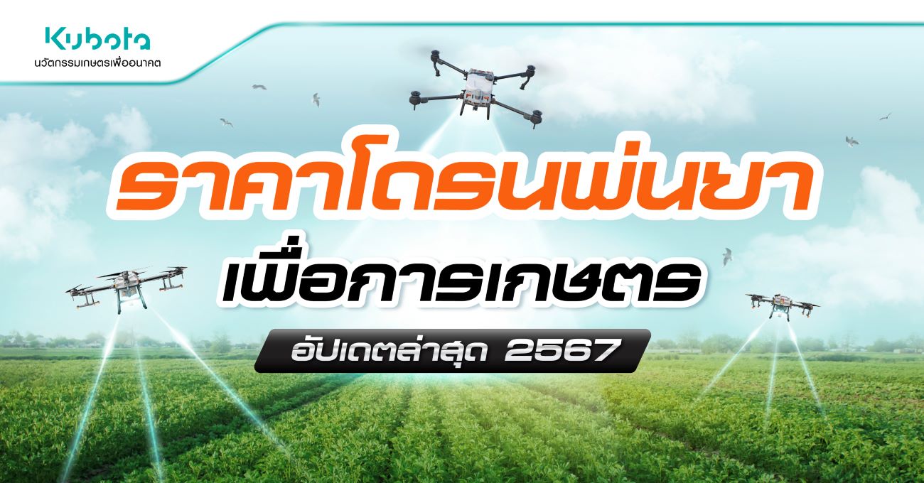 ราคาโดรนพ่นยา ราคาโดรนเพื่อการเกษตร อัปเดต 2567