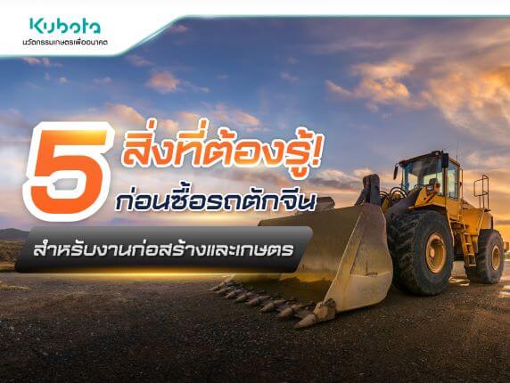 5 สิ่งที่ต้องรู้! ก่อนซื้อรถตักจีนสำหรับงานก่อสร้าง และงานเกษตร